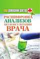 Ваш домашний доктор. Расшифровка анализов без консультации врача, Д. В. Нестерова 