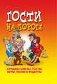 Гости на пороге. Лучшие советы, тосты, игры, песни и рецепты, 