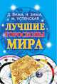 Лучшие гороскопы мира, Дмитрий Зима 
