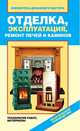 Отделка, эксплуатация, ремонт печей и каминов. Материалы, технология работ, В. И. Назарова 