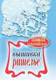 Вышивка ришелье, Светлана Юрьевна Ращупкина 