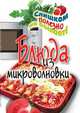 Блюда из микроволновки, Д. В. Нестерова 
