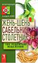 Жень-шень, сабельник, столетник. 100 рецептов исцеления, 