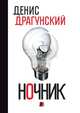 Ночник. 365 микроновелл, Денис Викторович Драгунский 