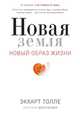 Новая земля. Пробуждение к своей жизненной цели, Экхарт Толле 