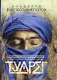 Туарег, Васкес-Фигероа А. 