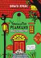 Тринадцатая редакция. Модель событий, Лукас Ольга 