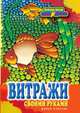 Витражи своими руками, Каминская Е. 