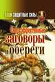 Ваши защитные силы. Сверхэффективные заговоры и обереги, Т. В. Лагутина 