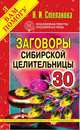 Заговоры сибирской целительницы. Выпуск 30, Н. И. Степанова 