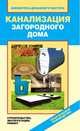 Канализация загородного дома. Строительство, эксплуатация, ремонт, В. И. Назарова 