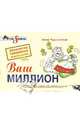 Ваш миллион. Абсолютно правдивые рецепты успеха, Чудновская Анна 