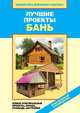 Лучшие проекты бань. Новые оригинальные проекты, планы, площадь застройки, В. И. Назарова 
