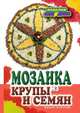 Мозаика из крупы и семян, Каминская Е. 