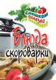 Блюда из скороварки, Анастасия Геннадьевна Красичкова 