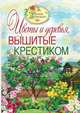 Цветы и деревья, вышитые крестиком, Светлана Юрьевна Ращупкина 