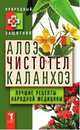 Алоэ. Чистотел. Каланхоэ. Лучшие рецепты народной медицины, сборник 