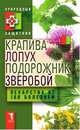 Крапива, лопух, подорожник, зверобой. Лекарства от 100 болезней, 