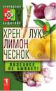 Хрен, лимон, лук, чеснок. Полезнее не бывает!, Ю. Николаева 