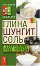 Глина, шунгит, соль. Целительные силы природы, 