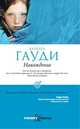 Наваждение, Гауди Б. 