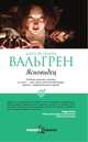 Ясновидец, Вальгрен Карл-Йоганн 