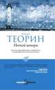 Ночной шторм, Юхан Теорин 