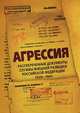 Агрессия. Рассекреченные документы службы внешней разведки Российской Федерации 1939-1941, Л. Ф. Соцков 