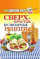 Сверх-простые кулинарные рецепты, коллектив авторов 