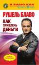 Как привлечь деньги, Рушель Блаво 