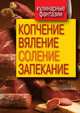 Кулинарные фантазии. Копчение, вяление, соление, запекание, 