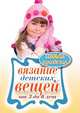 Вязание детских вещей от 3 до 6 лет, Каминская Е. 
