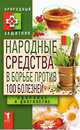 Народные средства в борьбе против 100 болезней. Здоровье и долголетие, 