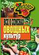 Все о семенах овощных культур, Галина Алексеевна Серикова 