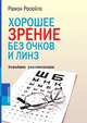 Хорошее зрение без очков и линз. Новейшие рекомендации, Рамон Росейло 