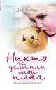 Никто не услышит мой плач, Питерс Д. 