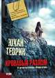 Кровавый разлом, Юхан Теорин 