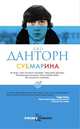 Субмарина, Джо Данторн 