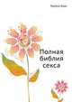 Полная библия секса, Трейси Кокс 