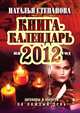 Книга-календарь на 2012 год. Заговоры и обереги на каждый день, Н. И. Степанова 