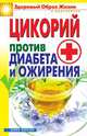 Цикорий против диабета и ожирения, Вера Николаевна Куликова 