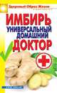 Имбирь. Универсальный домашний доктор, Вера Николаевна Куликова 