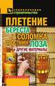 Плетение. Береста, соломка, тростник, лоза и другие материалы, В. И. Назарова 