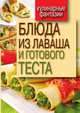 Блюда из лаваша и готового теста, Гера Марксовна Треер 
