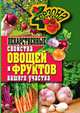 Лекарственные свойства овощей и фруктов вашего участка, И. А. Зайцева 