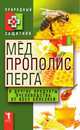 Мед, прополис, перга и другие продукты пчеловодства от всех болезней, Ю.Н. Николаев 