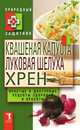 Квашеная капуста, луковая шелуха, хрен, Ю.Н. Николаева 