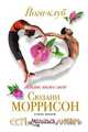 Йога-клуб. Жизнь ниже шеи, Моррисон С. 