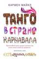 Танго в стране карнавала, Кармен Майкл 