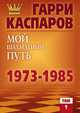 Мой шахматный путь. 1973-1985. Том 1, Гарри Каспаров 
